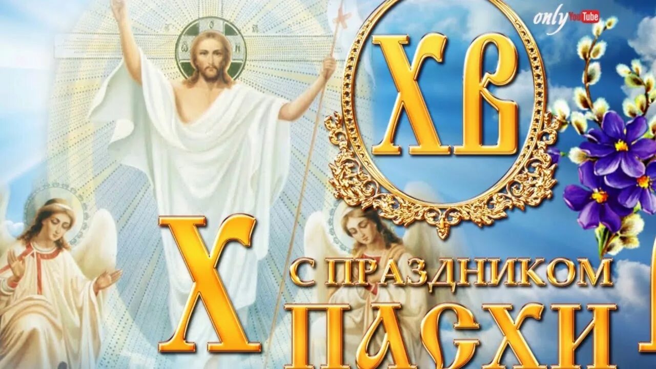 Х воскрес. Иисус христос воистину воскрес. христос воскресе. светлой пасхи. поздравление с пасхой.