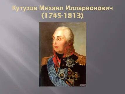 Жизнь михаила кутузова