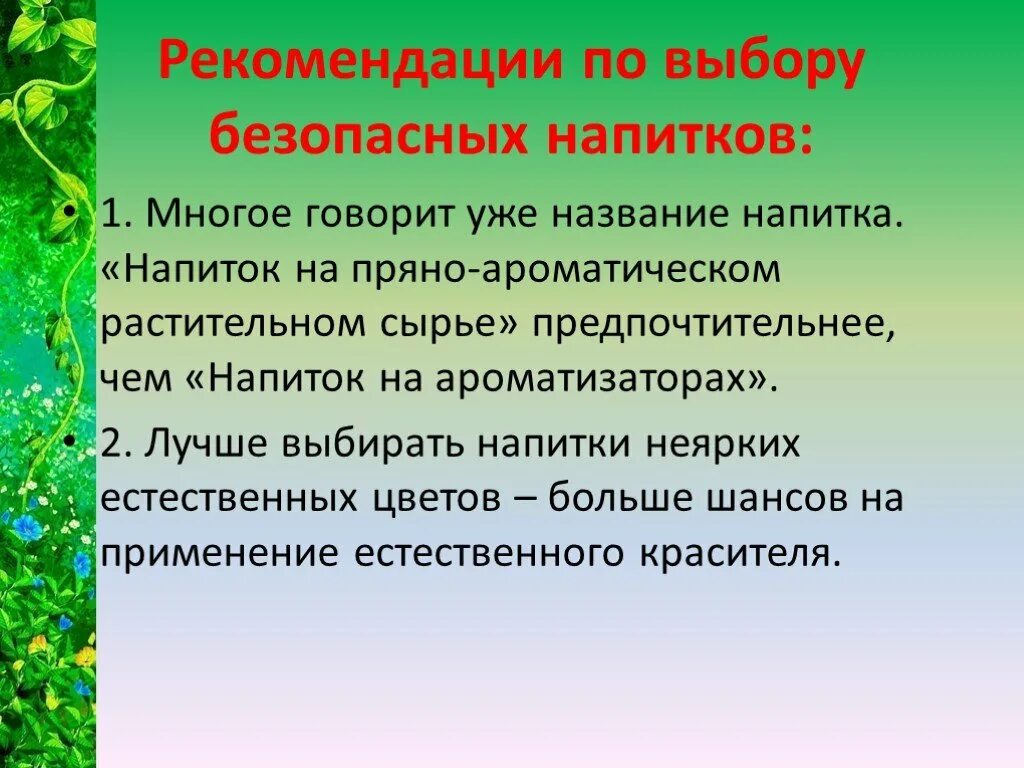 Правила безопасности растительного сырья. Рекомендации по выбору безопасных напитков. Рекомендации по выбору газировки. Напитки на пряно-ароматическом растительном сырье. Выбор безопасных газированных напитков.