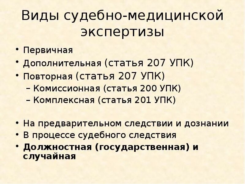 Психиатрическая экспертиза упк. Ст 207 УПК. Комплексная и комиссионная судебно-медицинской экспертизы. 200 Статья УПК. Виды медицинской экспертизы первичная повторная.