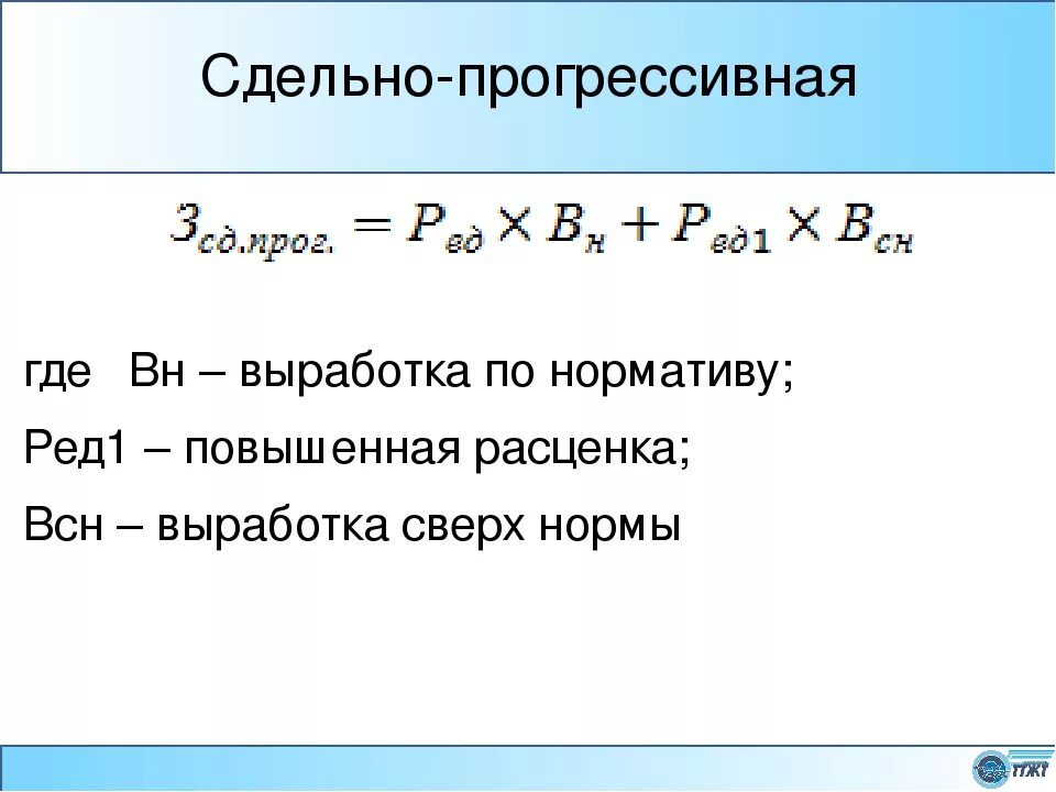 Рассчитать сдельно прогрессивную заработную плату. Сдельно-прогрессивная система оплаты труда. сдельно-прогрессивная система оплаты труда формула. формула расчета сдельно прогрессивной зарплаты. расчёт сдельно прогрессивной системы оплаты труда.