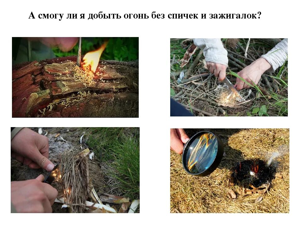 Добыть огонь с помощью. Как разжечь огонь без спичек и зажигалки в лесу. способы разжечь огонь. способы добычи огня. огонь без спичек.