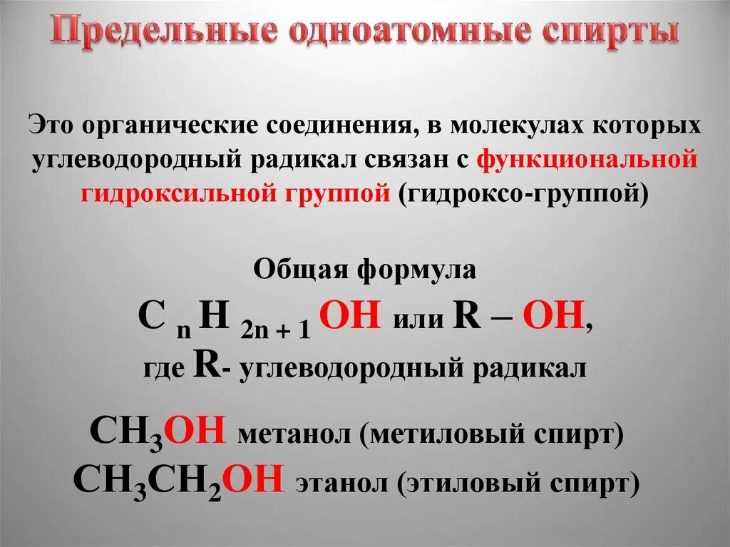 Строение предельных одноатомных спиртов. Общая формула предельных одноатомных спиртов.