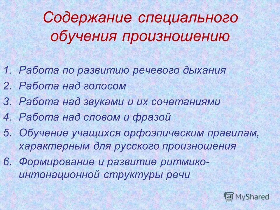 Содержание обучения произношению. Содержание обучения произношению. Принципы обучения произношению это. Основные требования к обучению произношению. Концентрическая система по произношению у детей с нарушением слуха.