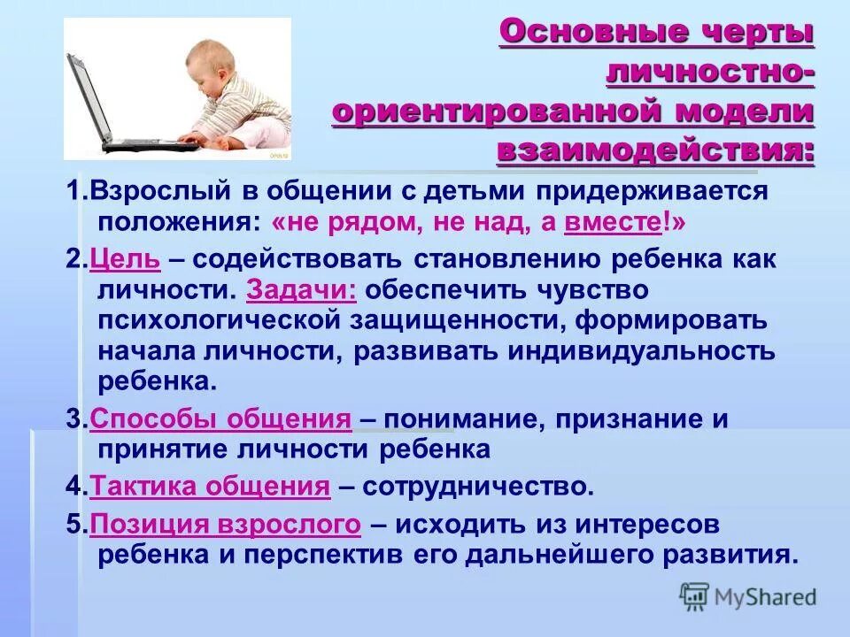 Личностно ориентированная модель обучения детей с ооп. Личностно-ориентированная модель взаимодействия педагога с детьми:. личностно- ориентированного взаимодействия педагога с детьми. личностно ориентированное взаимодействие педагога с детьми. личностно-ориентированная модель взаимодействия.