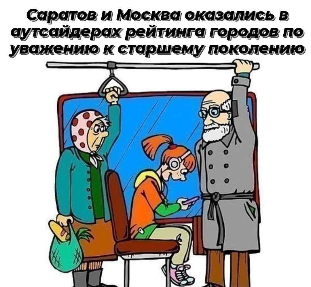 Неуважение к старшим