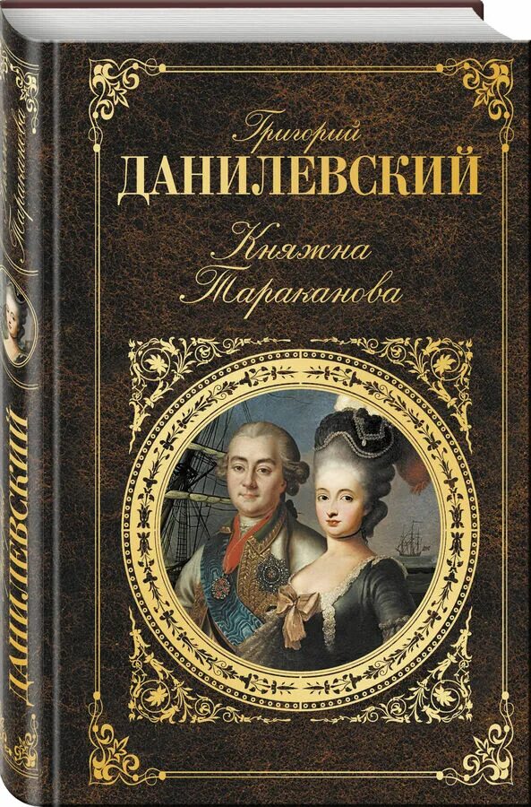 Романы российских классиков. Данилевский Княжна Тараканова. Данилевский беглые Княжна Тараканова. Княжна Тараканова книга. Данилевский книги.