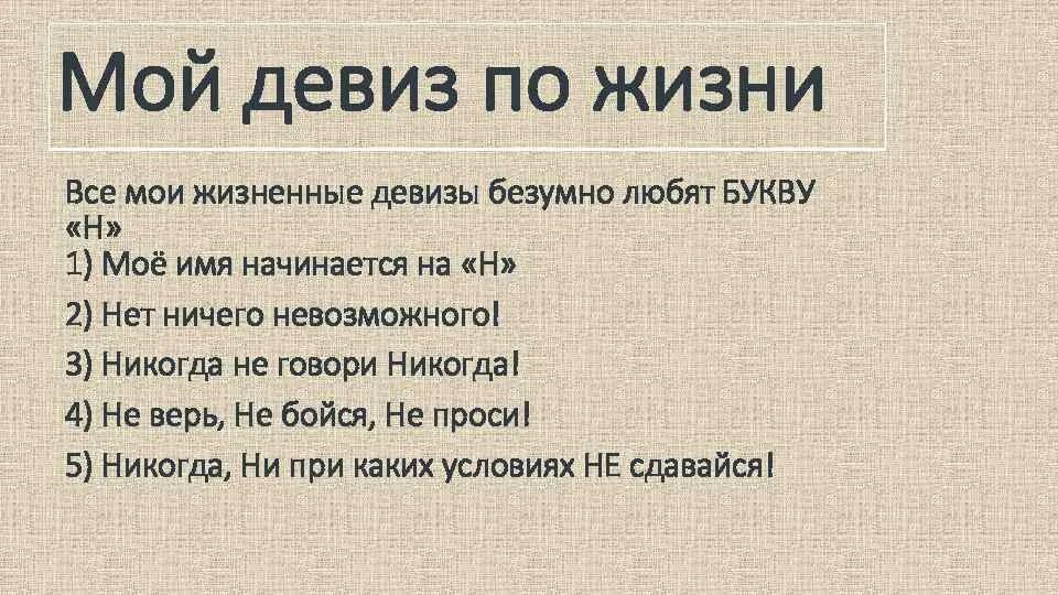 Фраза слоган. Жизненные девизы. Мой жизненный девиз. Мой девиз по жизни. Интересные девизы по жизни.