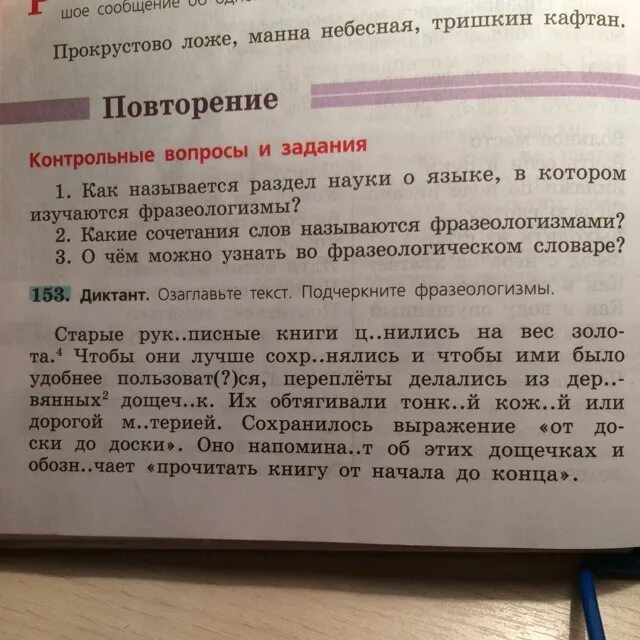 Диктант подчеркните слова. Фразеологизмы прокрустово ложе Манна Небесная Тришкин кафтан. Контрольные вопросы фразеологизмы. Манна Небесная фразеологизм. Прокрустово ложе фразеологизм.