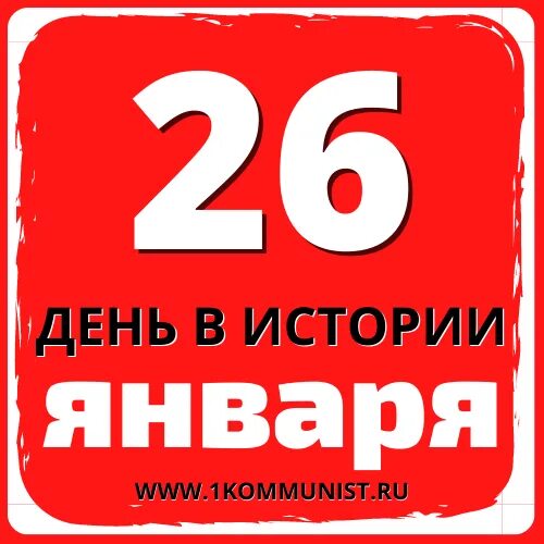 Сегодня 26 января. 26 января день. 26 января картинки. 26 января надпись. 26 января события и праздники.