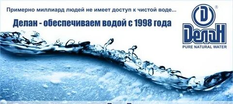 Вода делан