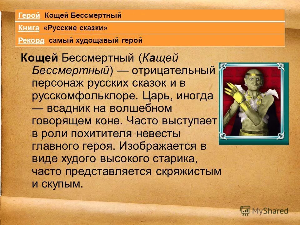 выход отрицательного героя. положительные и отрицательные герои. выход отрицательного героя музыка. кощей бессмертный отрицательный герой. заведомо отрицательный.