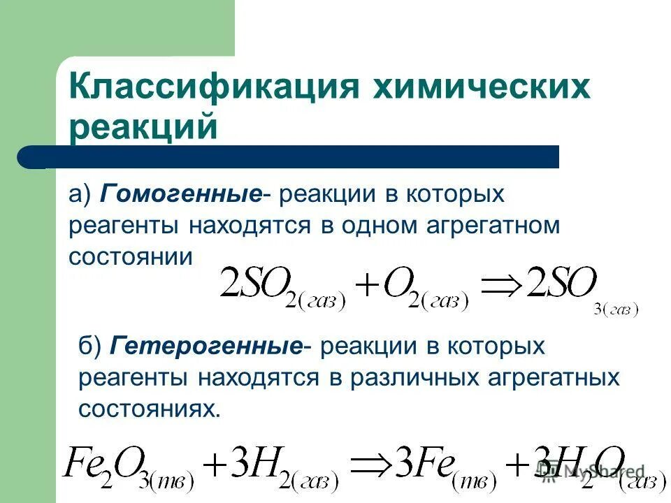 Гомогенные реакции разложения. Гомогенная реакция и гетерогенная реакция. Гомогенные и гетерогенные химические реакции примеры. Классификация хим реакций гомогенные гетерогенные. Гетерогенные реакции примеры.