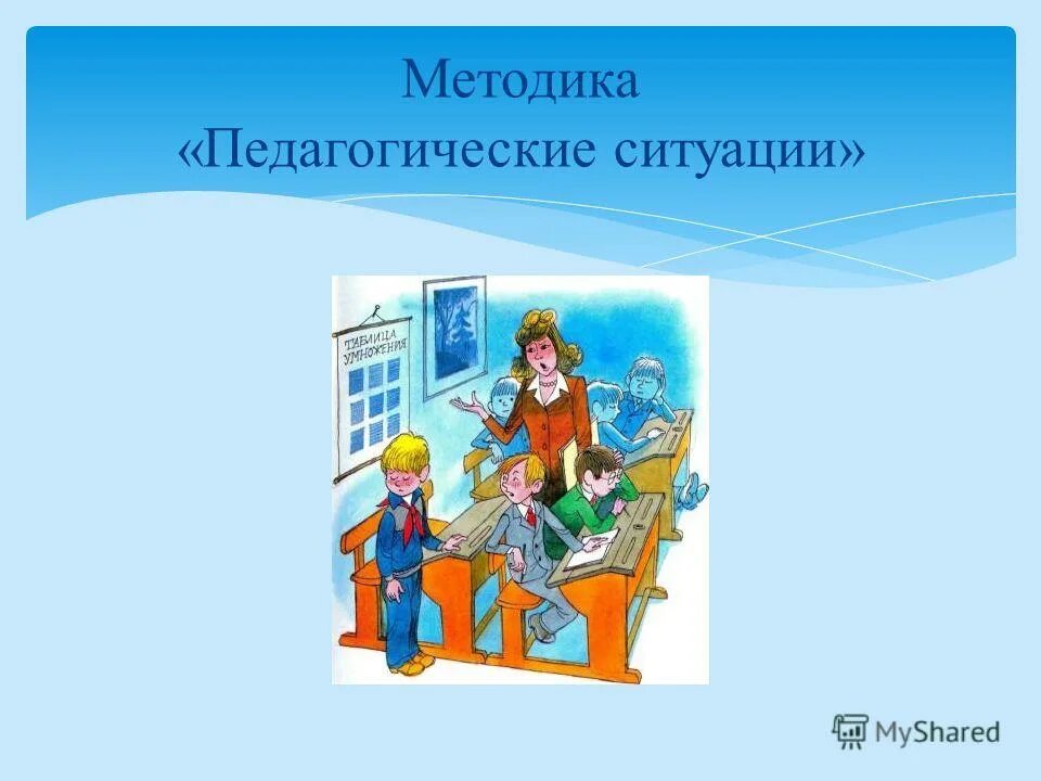 алгоритм анализа педагогической ситуации. способы решения конфликтных ситуаций. педагогические ситуации в школе. педагогическая ситуация примеры. педагогические ситуации картинки.