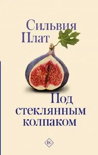 Плат под стеклянным колпаком