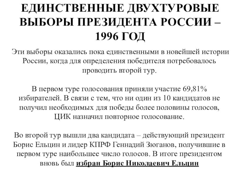 Единственные двухтуровые выборы президента России – 1996 год. Второй тур выборов президента РФ. Выборы 1996 года в России второй тур. Выборы президента 1996 года в России.