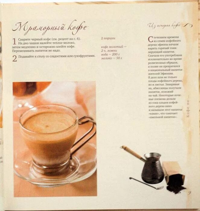 Рецепт домашнего кофе. Рецепты кофе. рецепт вкусного кофе. книга рецептов кофе. интересные рецепты кофе.