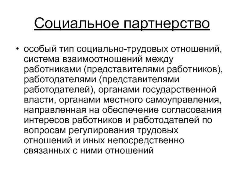 Социально трудовые отношения в российских организациях. Социальное партнерство. Социально-трудовые отношения. Элементы системы социально трудовых отношений. Регулирование трудовых отношений.