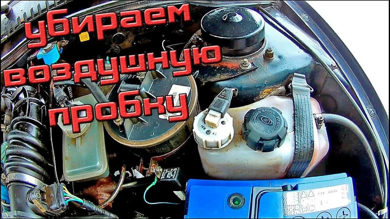 Выгнать воздух 2114