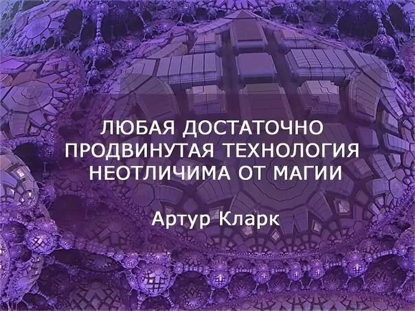Любой достаточно. Любая достаточно развитая технология неотличима от магии артур кларк. технологии неотличимы от магии. продвинутая технология неотличима от магии. любая достаточно развитая технология неотличима от магии.