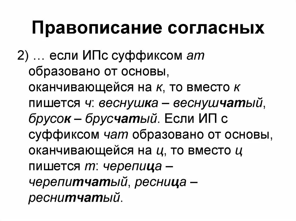 Правописание веснушчатый. Суффикс чат. Правописание согласных. Суффикс АТ. Суффиксы чат ат