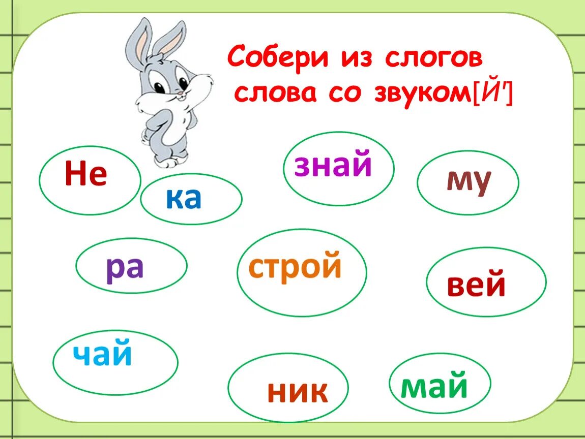 Слог 2 класс презентация. Слоги с буквой й для дошкольников. Задания на слоги для дошкольников. Слоги со звуком й. Буквы и й задания про буквы.