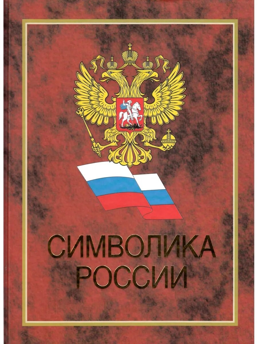 Купить м рф. Символы России. Государственные символы России книга. Книги в символике флага России.