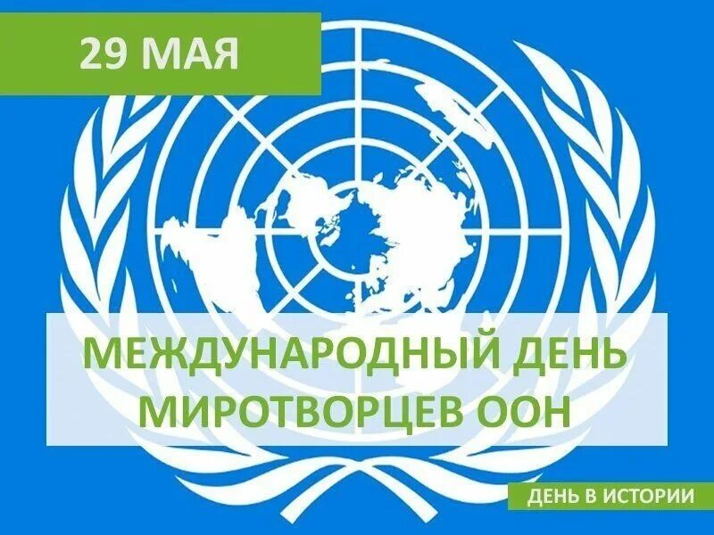 Оон 4 класс. Международный день миротворцев. День Миротворца ООН. Международный день миротворцев организации Объединённых наций. Международный день миротворцев ООН открытки.