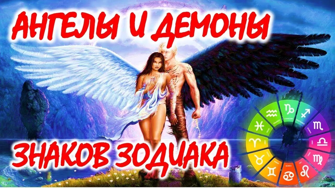 Как узнать своего демона хранителя. Ангелы и демоны по знаку зодиака. демоны хранители по знаку зодиака. ангельские и демонические знаки зодиака. знак зодиака демона и ангела.