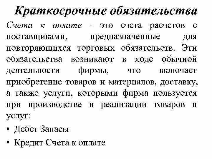 Счета текущих обязательств. Учет краткосрочных обязательств это. Учет текущих краткосрочных обязательств. Краткосрочные обязательства счета. Краткосрочные обязательства счета бухгалтерского учета.