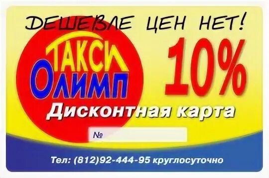 Такси олимп. Такси по мелеузу. Номер такси новоаннинский. Олимп мелеуз телефон. Такси олимп тюмень.