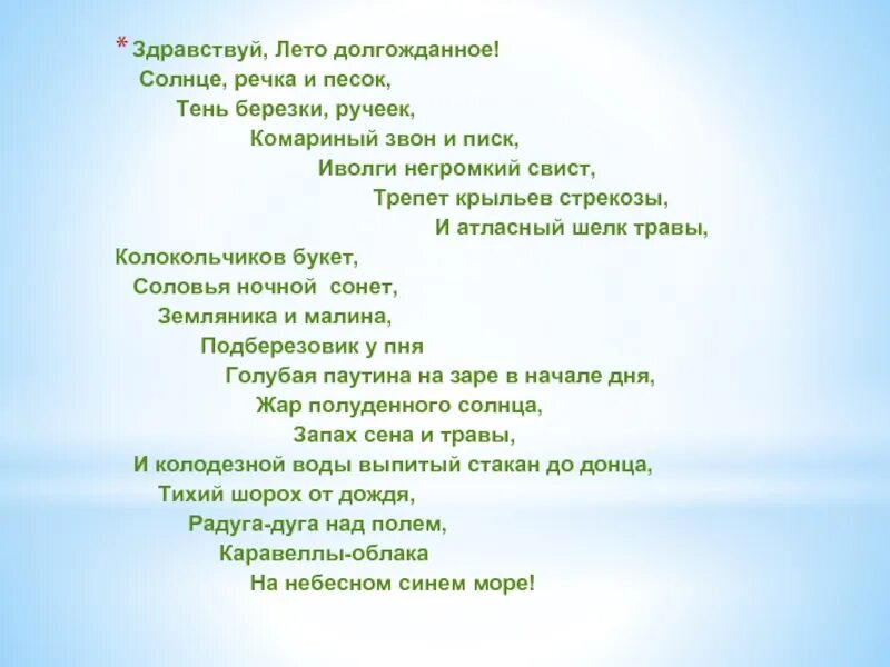 Текст на речке. Течёт речка по песочку текст песни. Здравствуй лето текст. Стихотворение Здравствуй лето. А река течет автор текста