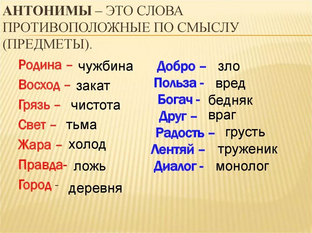 Являются ли синонимы. Слова антонимы. Слова антонимы примеры. Что такое антонимы в русском языке. Протива положные слова.