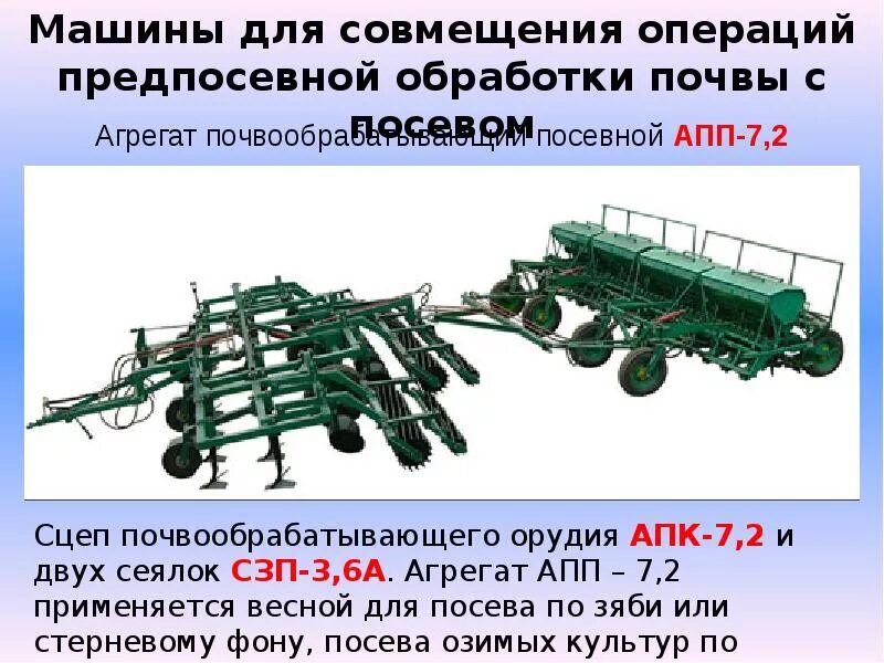 Агрегат имеет. Трактор предпосевной агрегат. Насос грп спс. Опс волна тверь дизель агрегат. Агрегат машина.
