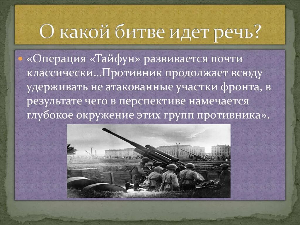 О какой битве за душу говорит. О какой битве идет речь. Операция Тайфун. О какой битве идет речь операция Тайфун развивается почти. О какой битве идет речь операция Тайфун.