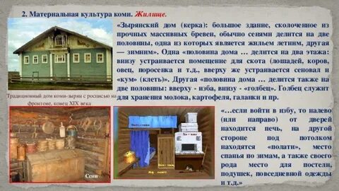 Важнейшие черты традиционного жилища