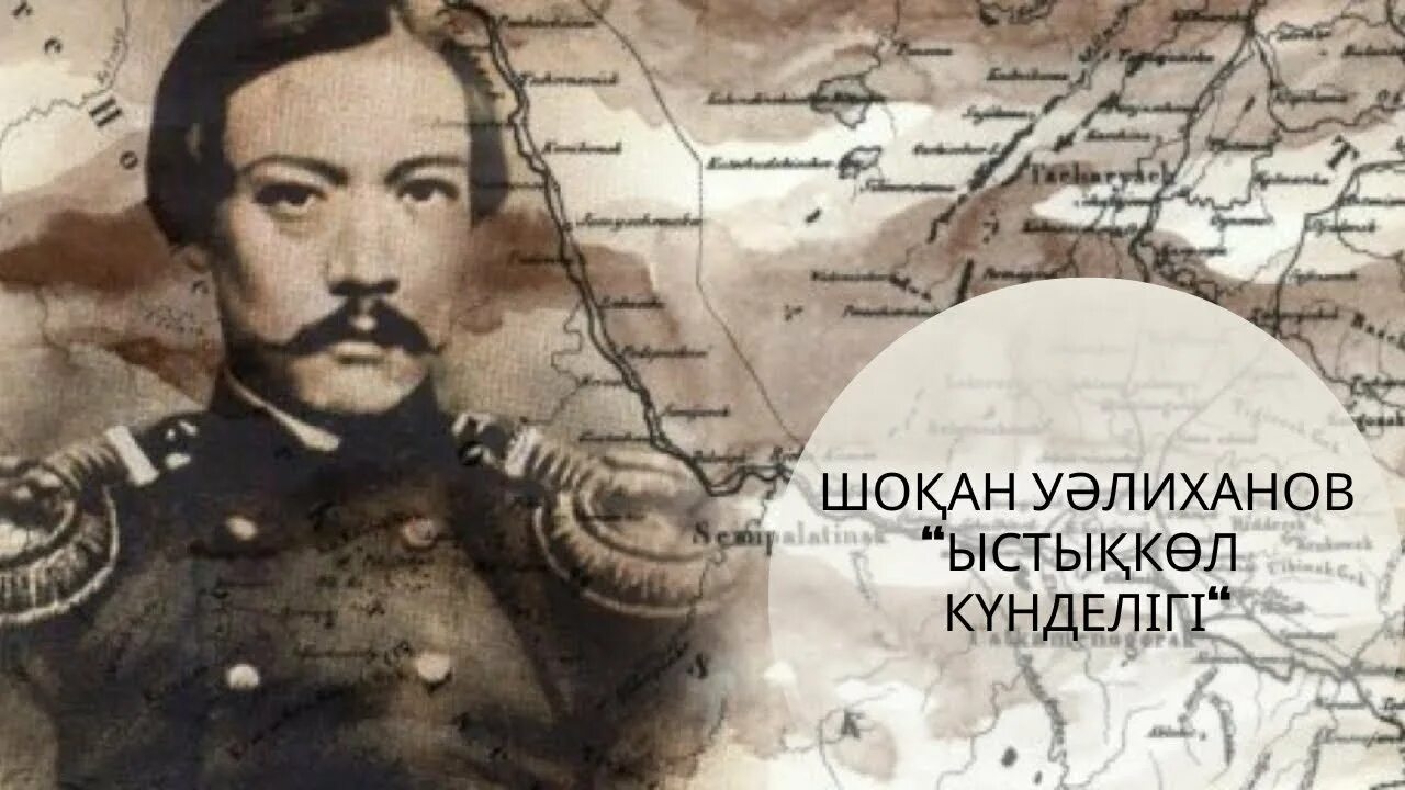 Ш уалиханов сайт. Шокан уалиханов. чокан чингисович валиханов. шоқан уәлиханов портрет. чокан чингисович валиханов фото.