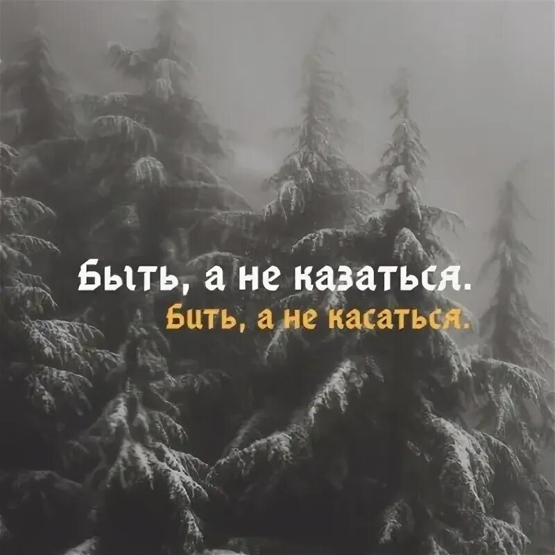 Касаться значение. Быть, а не казаться. надо быть а не казаться. важнее быть а не казаться. быть а не казаться бить а не касаться.