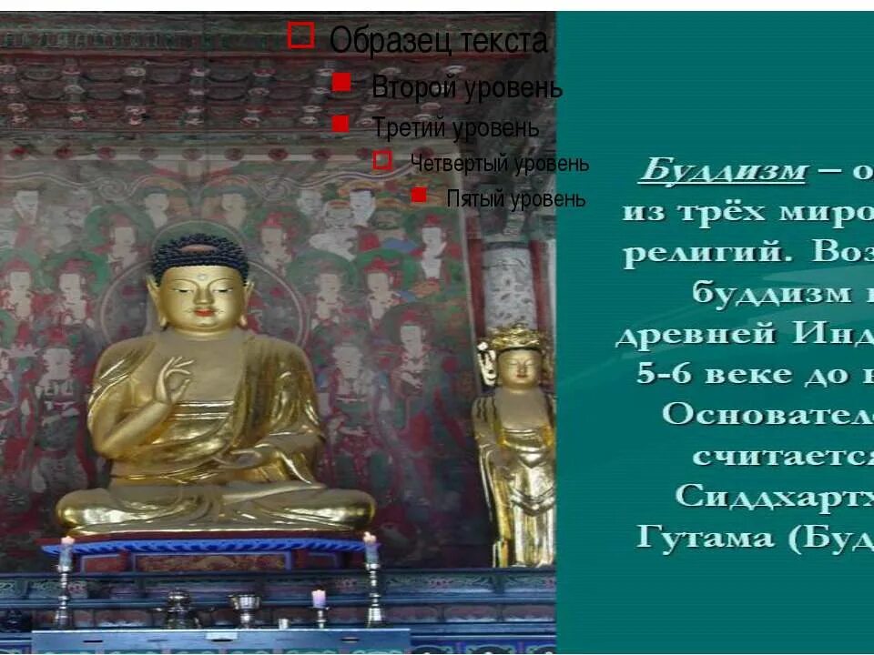 Буддизм определение 4 класс окружающий мир. Буддизм древнейшая из мировых религий получившая название. Буддизм кратко. Буддизм кратко. Буддизм определение 4 класс окружающий мир.