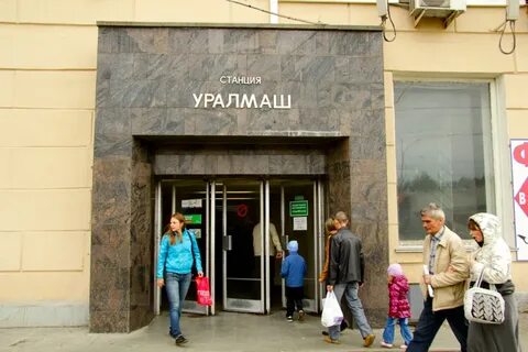 Станция уралмаш 2