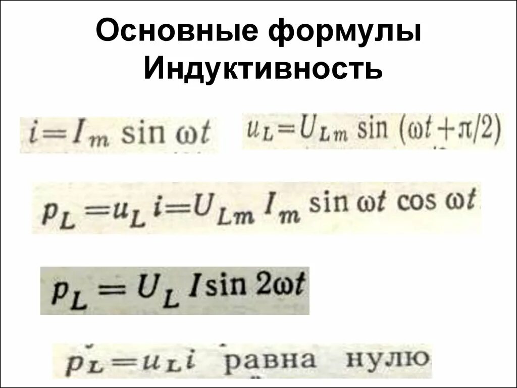 Формула индуктивности катушки l. Формула расчета индуктивности. Индуктивность катушки формула. Индуктивность катушки формула физика. Формула расчета индуктивности катушки.