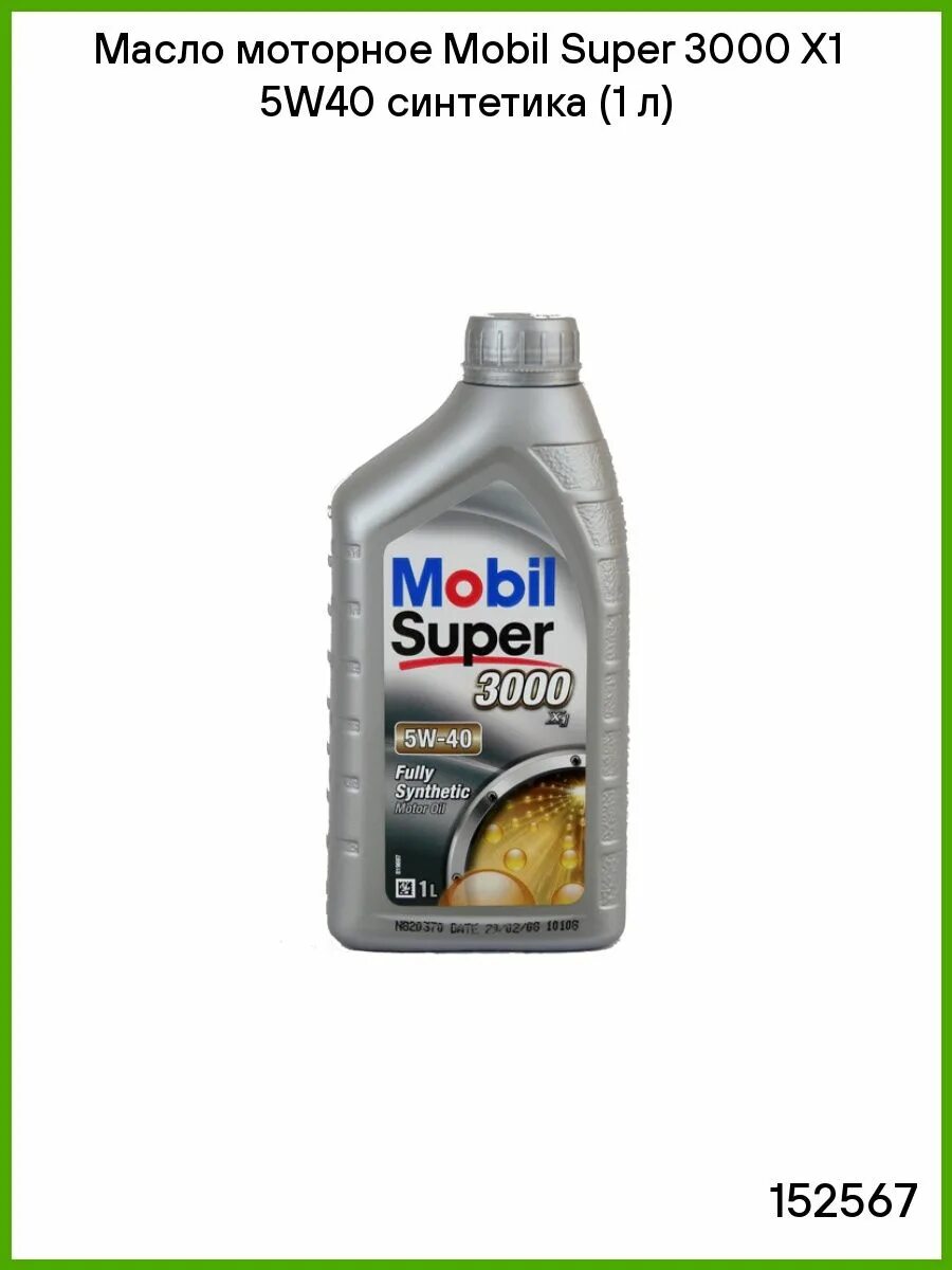 Mobil super™ 3000 x1 5w-40. Mobil super 3000 х1 5w40. Мобил 3000 5w40 синтетика. Масло мобил 5w40 синтетика.