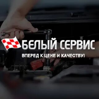Белый сервис