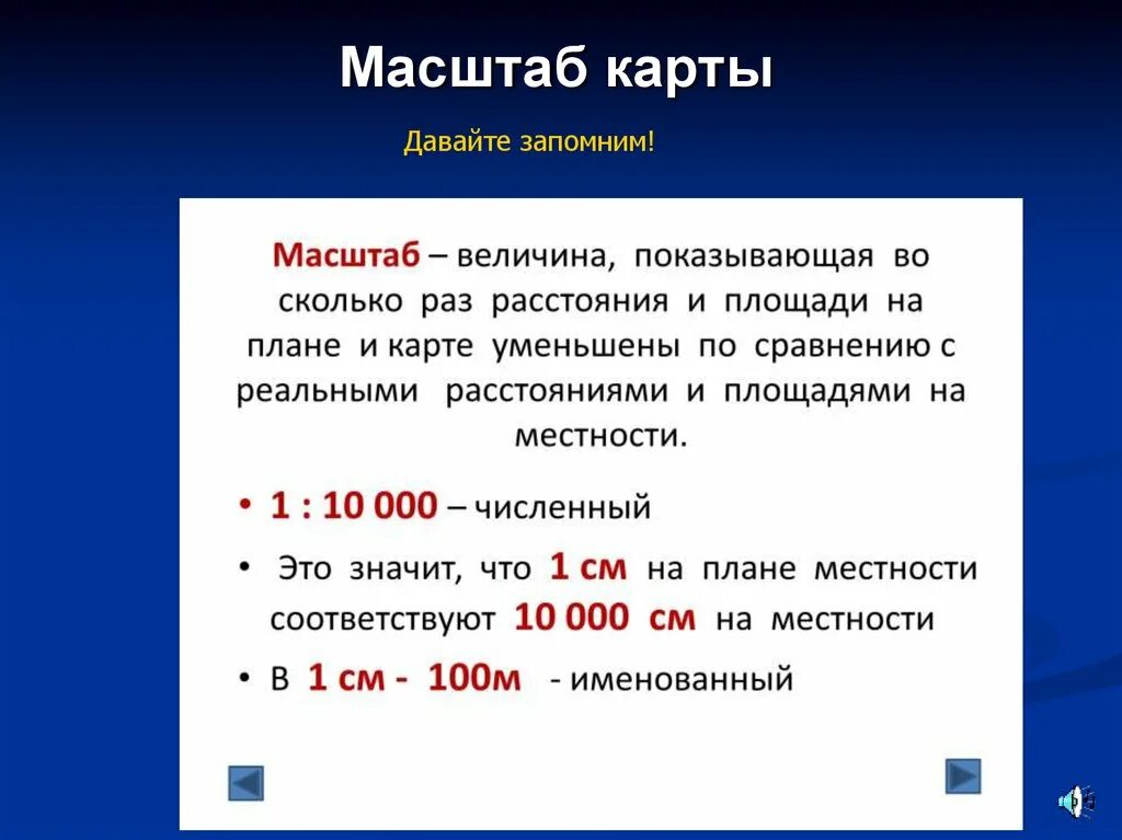 Масштаб карты. Масштаб это определение. Определение масштаба карты. Определить масштаб карты. Масштаб на английском