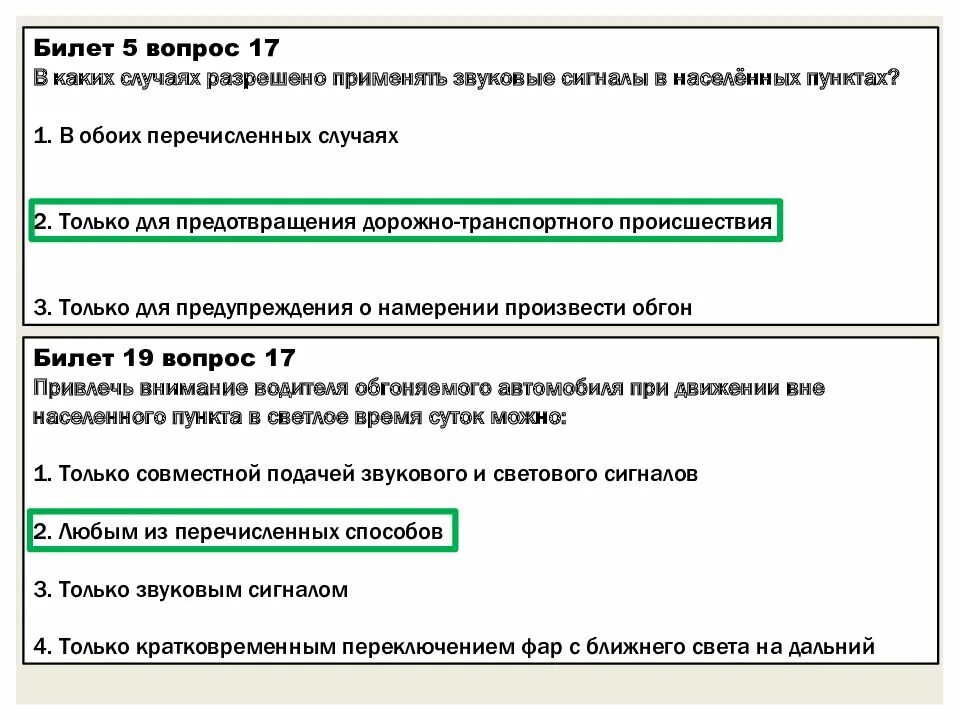 Привлечь внимание водителя обгоняемого автомобиля в населенном. В каких случаях разрешено применять звуковые сигналы. Применять звуковые сигналы в населенных пунктах. В каких разрешено применять звуковые сигналы в населенных пунктах. Привлечь внимание водителя обгоняемого автомобиля при движении.