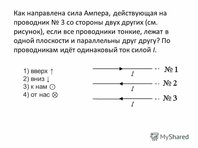 Сила Ампера действующая на проводник №3. Как направлена сила Ампера действующая на проводник. Как направлена сила Ампера действующая на проводник 1. Сила Ампера, действующая на проводник направлена ....