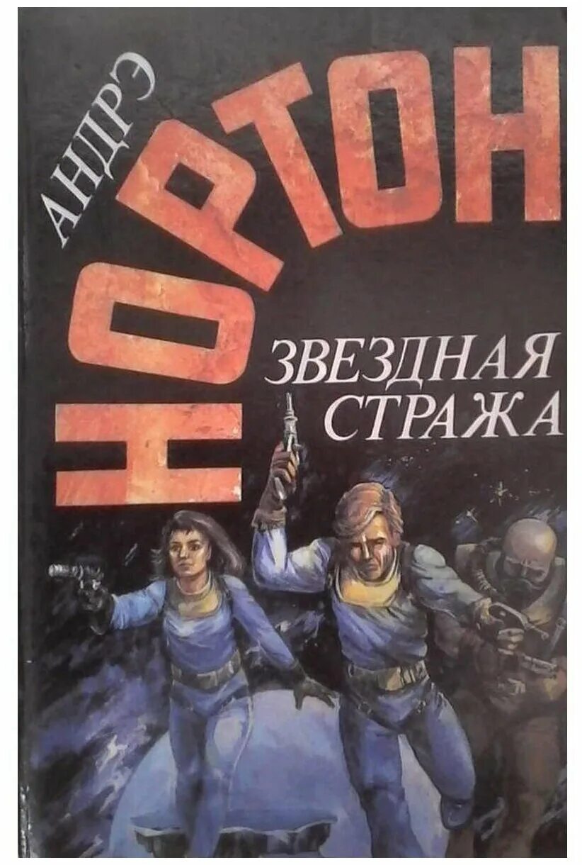 Звезда книга читать. Звездная стража 2.андре.нортон. звёздная стража книга.