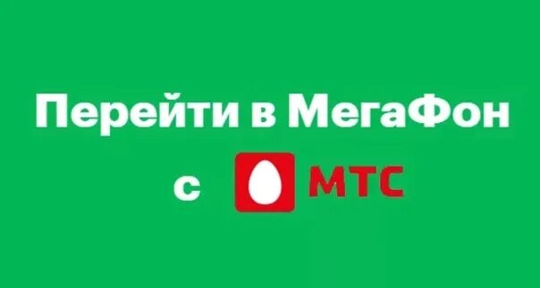 Мегафон звонит на мтс. МТС И МЕГАФОН номера. Перейти с МЕГАФОНА на МТС С сохранением номера. Перейти в МЕГАФОН. Переход с МТС на МЕГАФОН С сохранением номера.