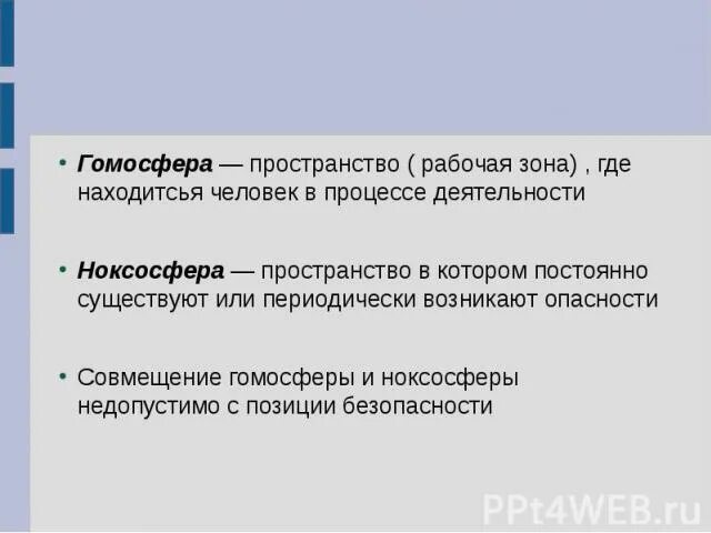 Гомосфера пространство. Совмещение гомосферы и ноксосферы. Гомосфера это пространство. Гомосфера растения. Пространство, где находится человек в процессе деятельности -.