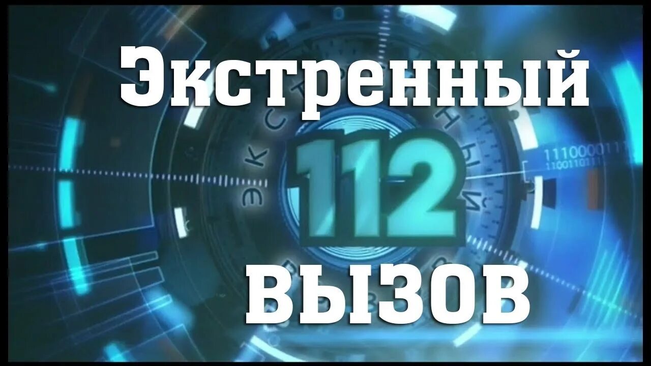 Экстренный вызов последний выпуск